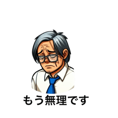 [LINEスタンプ] 限界サラリーマンたち