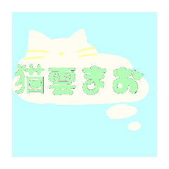 [LINEスタンプ] 猫雲スタンプ