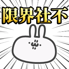 [LINEスタンプ] うっっさはしゃかいにふてきごう