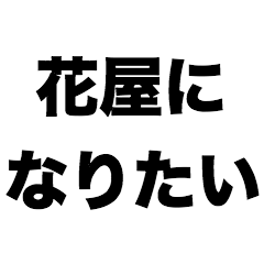 [LINEスタンプ] 花屋になりたい