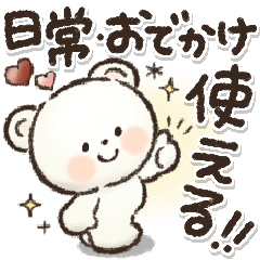 [LINEスタンプ] 見やすい！日常＆おでかけ便利！シロクマ❤️