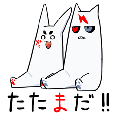 [LINEスタンプ] たたまだ！！