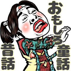 [LINEスタンプ] 【必見】おもしろい童話・昔話♡毎日使える
