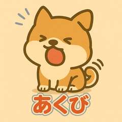 [LINEスタンプ] かわいい柴犬の毎日