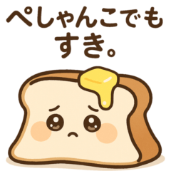 [LINEスタンプ] ぺしゃんこでも、すき