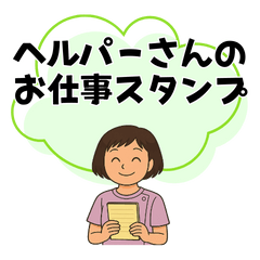 [LINEスタンプ] ヘルパーさんのお仕事スタンプ①