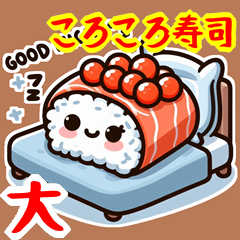 [LINEスタンプ] ころころ 寿司 日和 かわいい ギャグ(大)