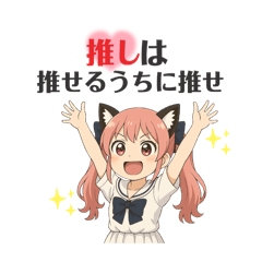 [LINEスタンプ] 猫耳ちゃんの推し活。