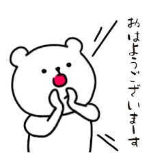 [LINEスタンプ] しろい！くまスタンプ②ちょっと丁寧だよ
