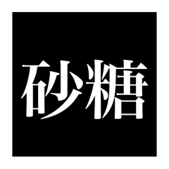 [LINEスタンプ] 調味料(かっこいい)