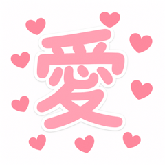 [LINEスタンプ] 感情を伝える漢字スタンプ