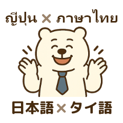 [LINEスタンプ] クマ田さん☆癒しと元気の出るスタンプ