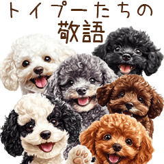 [LINEスタンプ] トイプードルたちの敬語スタンプ