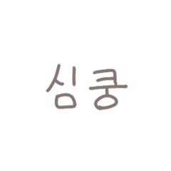 [LINEスタンプ] ◎韓国語スラング×くすみ文字【翻訳無し】