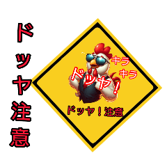 [LINEスタンプ] ニワトリ No48 注意系
