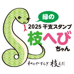 [LINEスタンプ] 緑の枝へびちゃん
