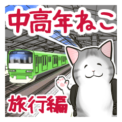 [LINEスタンプ] 中高年ねこ 旅行編