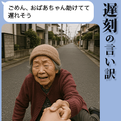 [LINEスタンプ] 【遅刻】一生使える1タップでアリバイ工作
