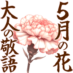 [LINEスタンプ] とびだす！大きく見やすい敬語 5月の花たち