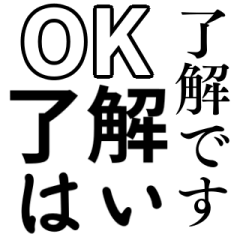 [LINEスタンプ] 気分に合わせて使える「OK・了解」スタンプ