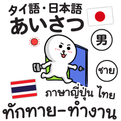[LINEスタンプ] タイ語・日本語 あいさつ（男のクラップ）