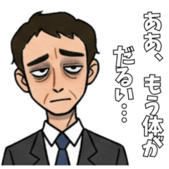[LINEスタンプ] 毎日ヘトヘト…お疲れサラリーマン