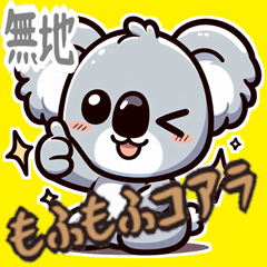 [LINEスタンプ] もふもふ 森の コアラ かわいい 癒し