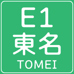 [LINEスタンプ] 今、東名高速道路！