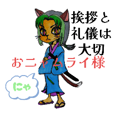 [LINEスタンプ] おニャムライ様は礼儀挨拶ちゃんとしたい