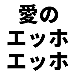 [LINEスタンプ] 愛のエッホエッホ