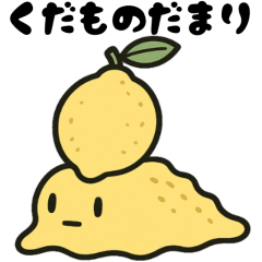 [LINEスタンプ] くだものだまり
