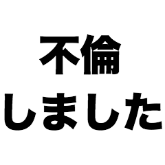 [LINEスタンプ] 不倫しました