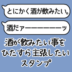 [LINEスタンプ] 酒が飲みたい事をひたすら主張したい