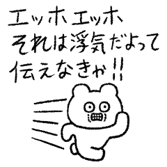 [LINEスタンプ] 恋人にエッホエッホするクマ