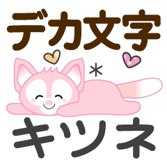 [LINEスタンプ] 毎日使える♡キツネスタンプ【デカ文字】