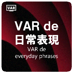 [LINEスタンプ] VAR de 日常表現