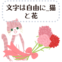 [LINEスタンプ] 文字は自由に 春カーネーションと猫