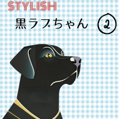 [LINEスタンプ] スタイリッシュ 黒ラブちゃんVo.2