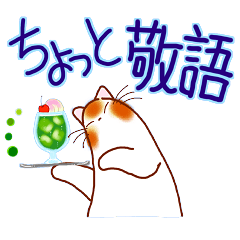 [LINEスタンプ] 和風猫＜よく使う敬語5 ＞