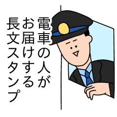 [LINEスタンプ] 電車の人がお届けする長文スタンプ
