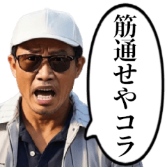 [LINEスタンプ] 喧嘩をふっかけてくるおじさん