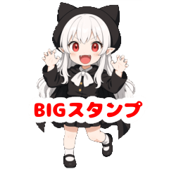 [LINEスタンプ] ちびキャラ吸血鬼ちゃんのBIGスタンプ