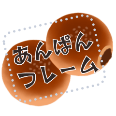 [LINEスタンプ] 書き込める♥あんぱんフレーム