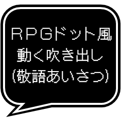 [LINEスタンプ] RPG風ドット字 日常あいさつ等(敬語,丁寧)