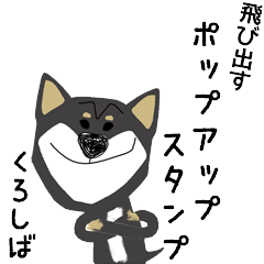 [LINEスタンプ] 黒柴犬のポップアップスタンプ