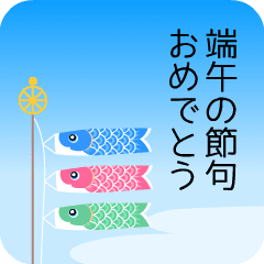 [LINEスタンプ] 動く！こどもの日 3