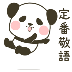 [LINEスタンプ] 動くぽってりパンダ【定番敬語】