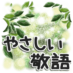 [LINEスタンプ] 大人のやさしい敬語