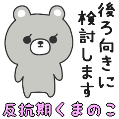 [LINEスタンプ] スンとしたくまのこスタンプ（敬語）