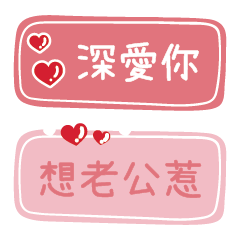 [LINEスタンプ] 夫との甘い会話（1）